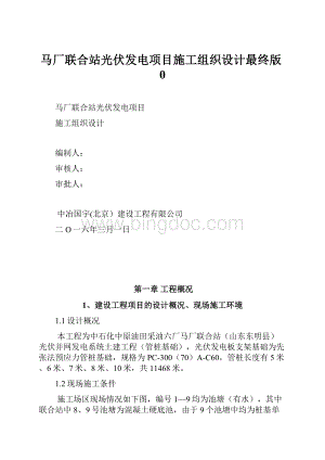 马厂联合站光伏发电项目施工组织设计最终版0.docx