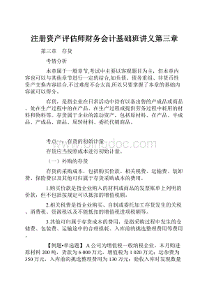 注册资产评估师财务会计基础班讲义第三章.docx