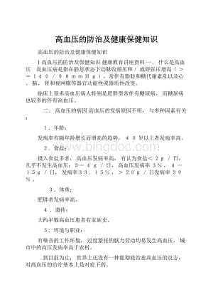 高血压的防治及健康保健知识.docx