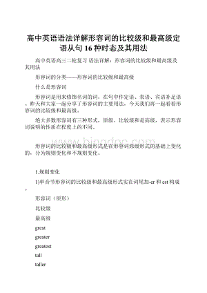 高中英语语法详解形容词的比较级和最高级定语从句16种时态及其用法.docx