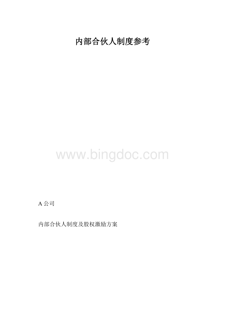 内部合伙人制度参考.docx_第1页