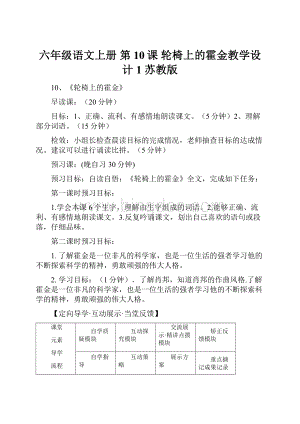 六年级语文上册 第10课 轮椅上的霍金教学设计1 苏教版.docx