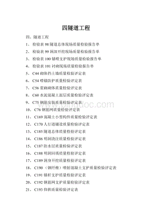 四隧道工程.docx