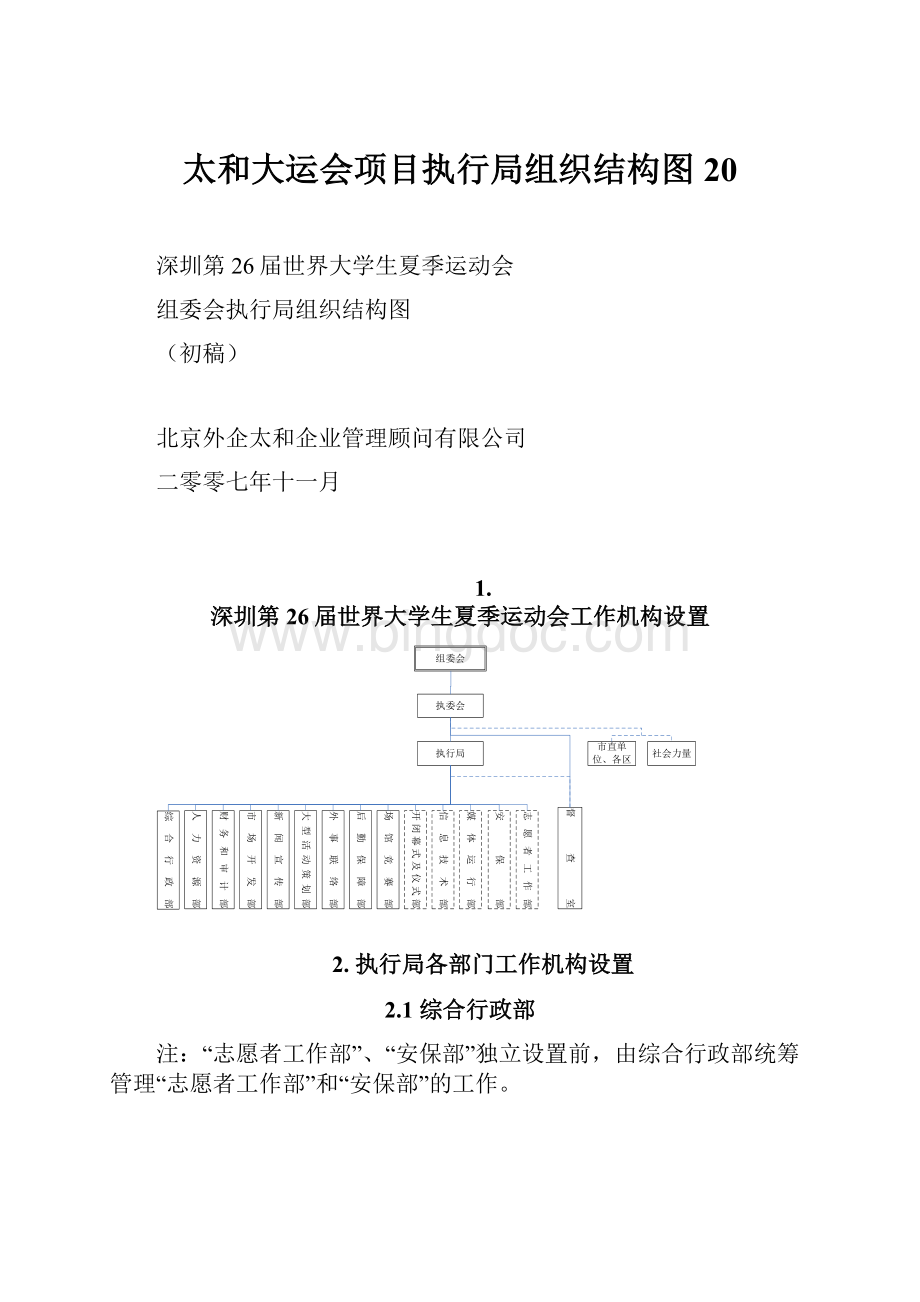 太和大运会项目执行局组织结构图20.docx_第1页