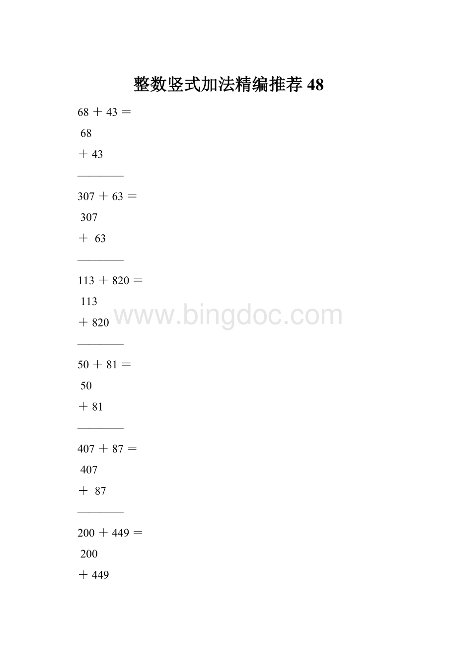 整数竖式加法精编推荐48.docx