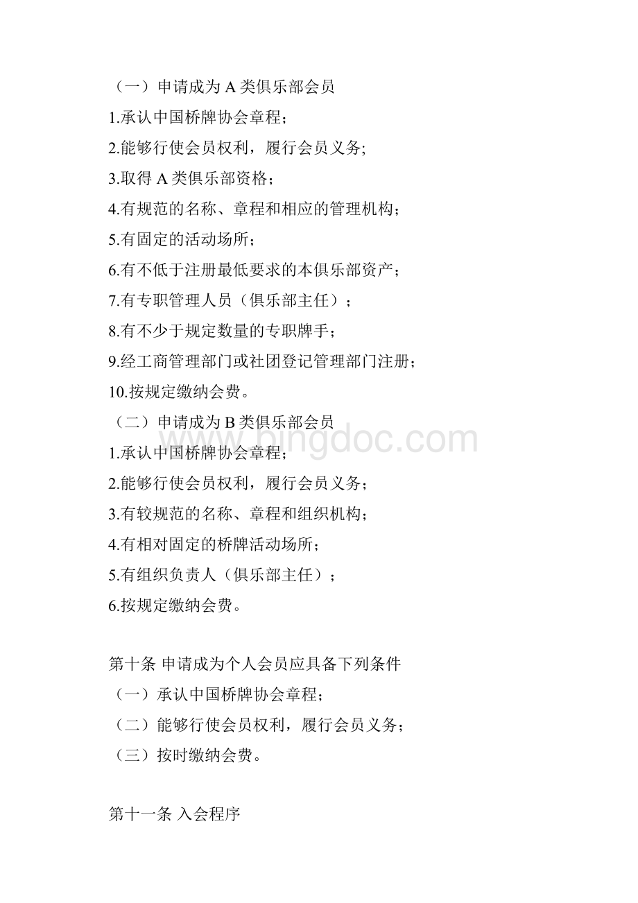 中国桥牌协会会员管理办法.docx_第3页