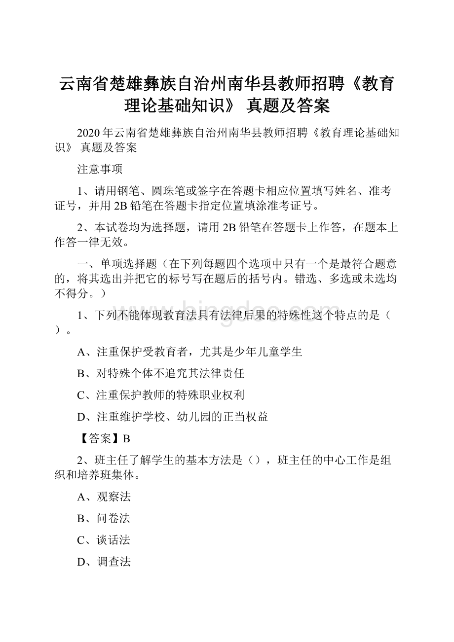 云南省楚雄彝族自治州南华县教师招聘《教育理论基础知识》 真题及答案.docx