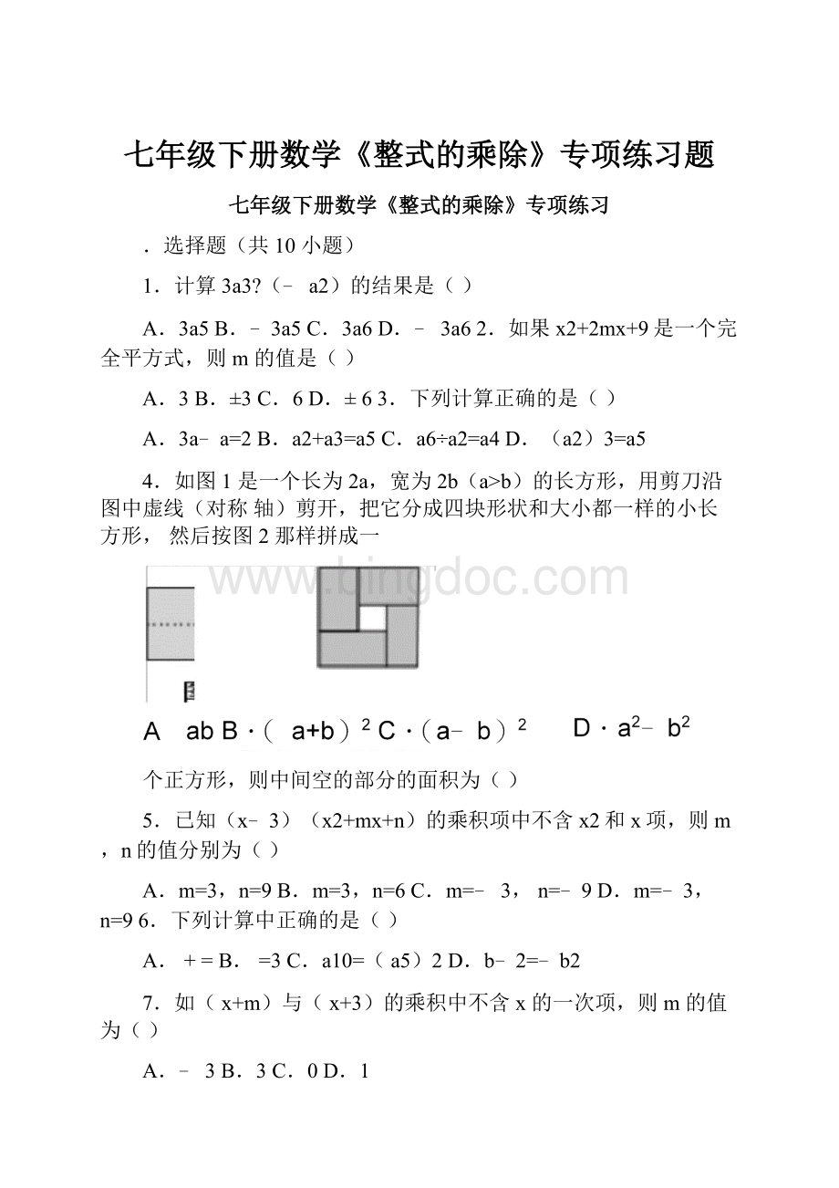 七年级下册数学《整式的乘除》专项练习题.docx_第1页