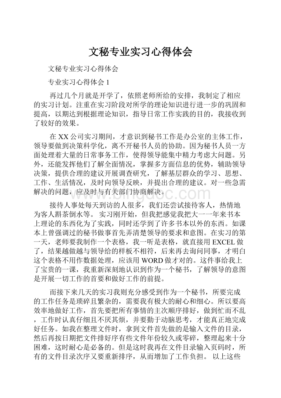 文秘专业实习心得体会.docx