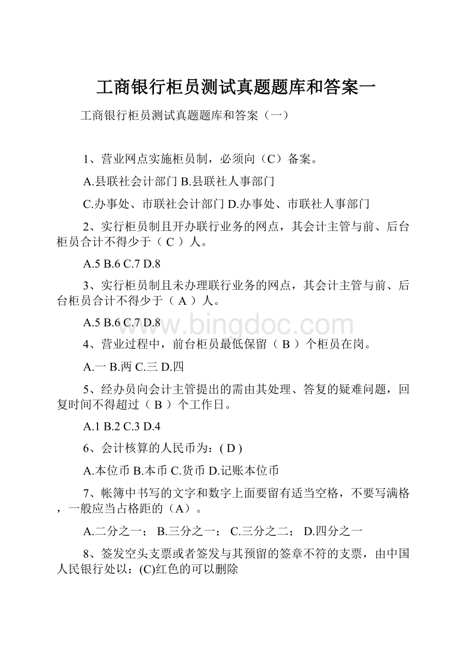 工商银行柜员测试真题题库和答案一.docx