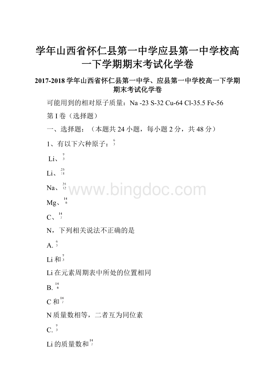 学年山西省怀仁县第一中学应县第一中学校高一下学期期末考试化学卷.docx