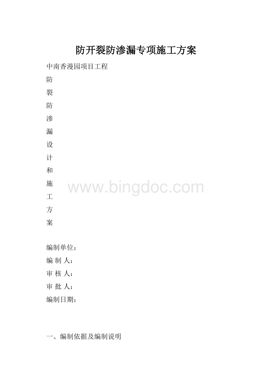 防开裂防渗漏专项施工方案.docx