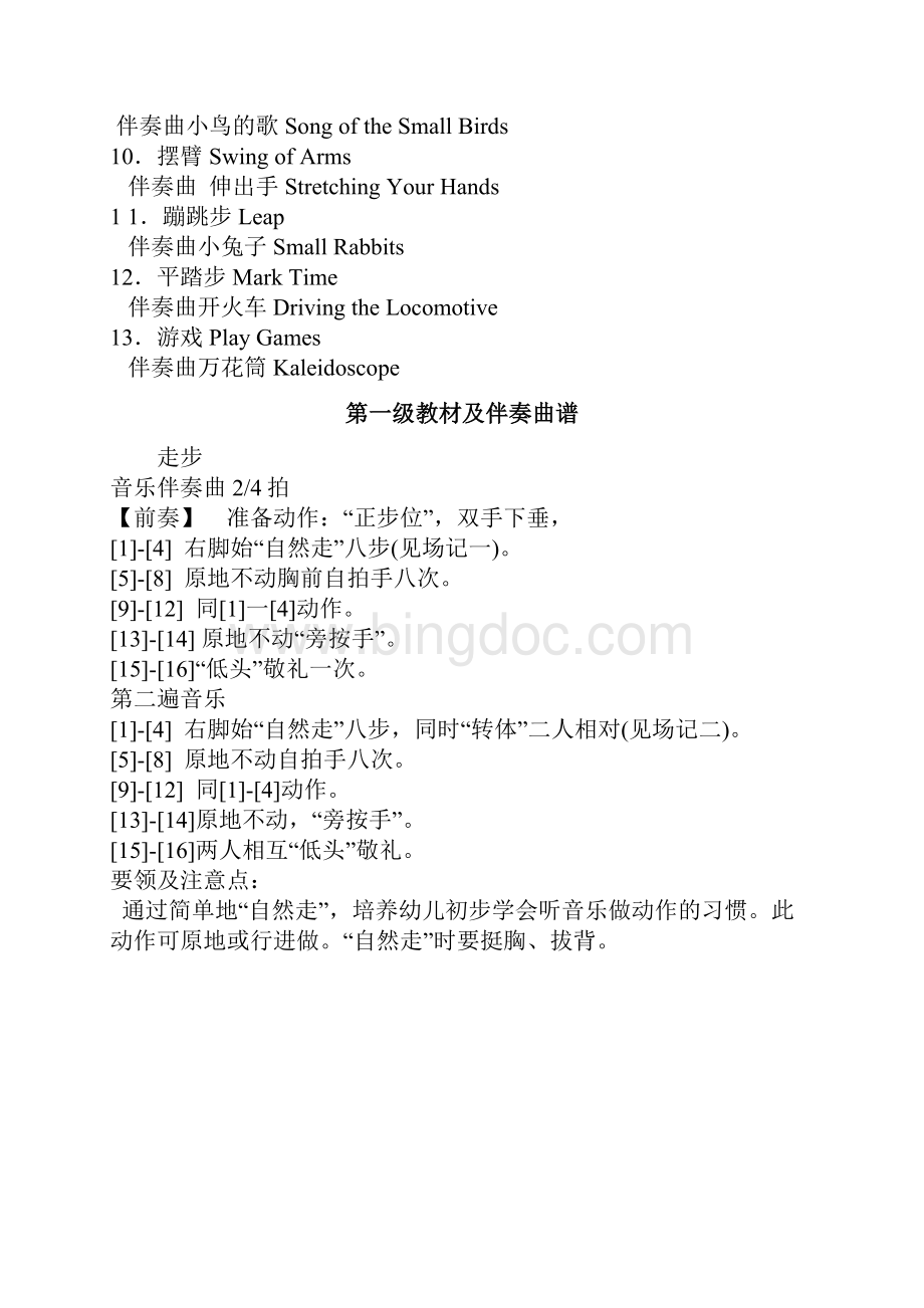 北京舞蹈学院中国舞等级考试教材第一级doc.docx_第2页