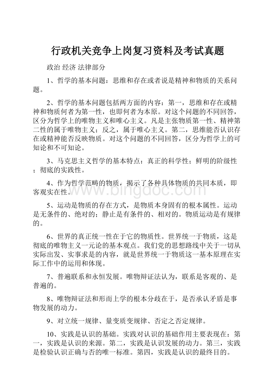 行政机关竞争上岗复习资料及考试真题.docx_第1页