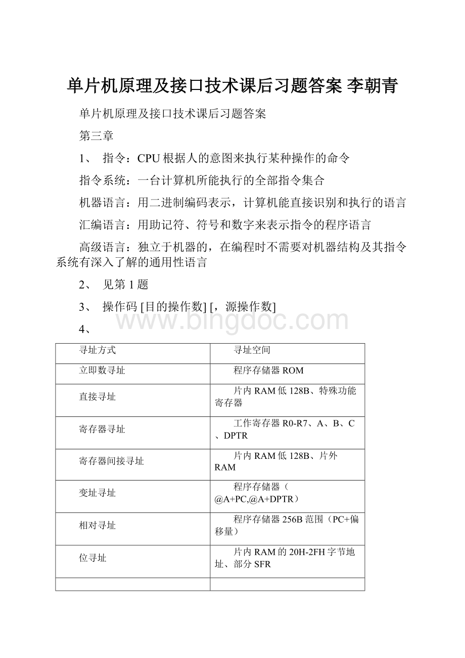 单片机原理及接口技术课后习题答案 李朝青.docx_第1页