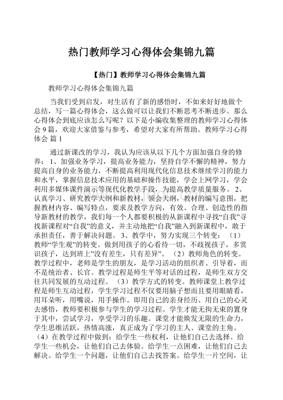 热门教师学习心得体会集锦九篇.docx