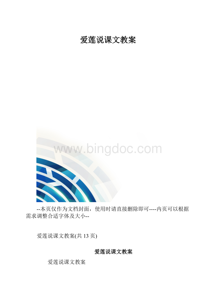 爱莲说课文教案.docx