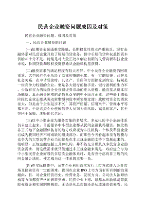 民营企业融资问题成因及对策.docx