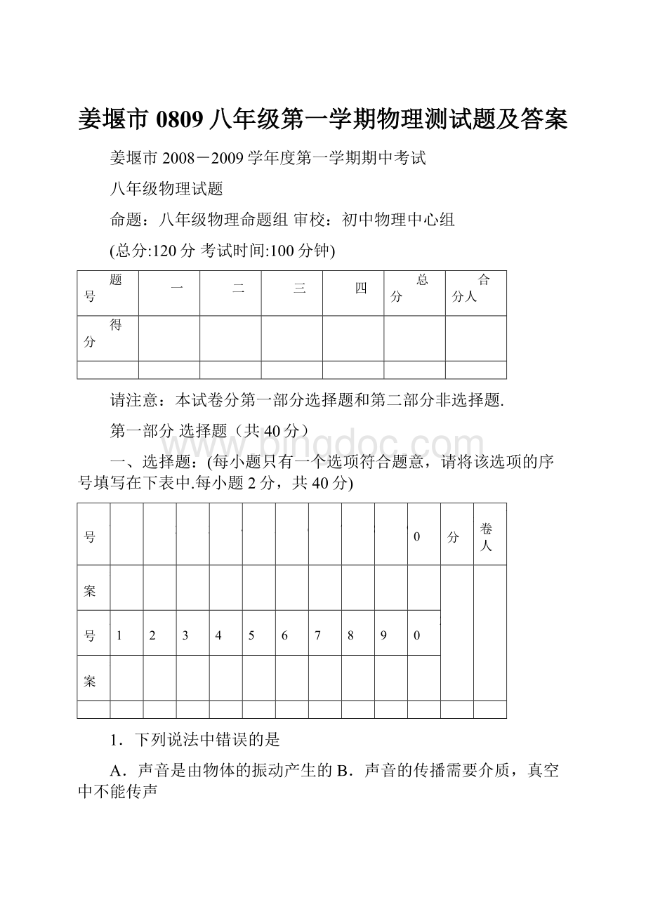 姜堰市0809八年级第一学期物理测试题及答案.docx