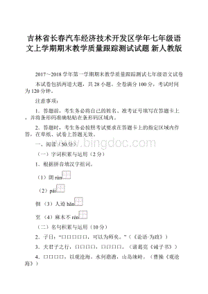 吉林省长春汽车经济技术开发区学年七年级语文上学期期末教学质量跟踪测试试题 新人教版.docx