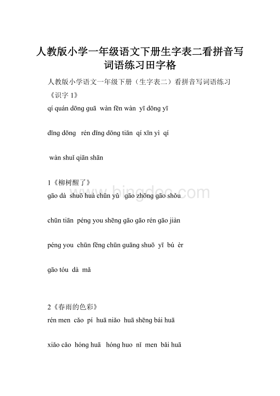 人教版小学一年级语文下册生字表二看拼音写词语练习田字格.docx_第1页