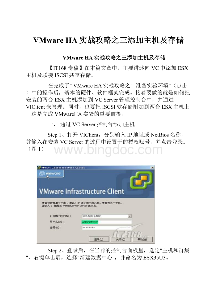 VMware HA实战攻略之三添加主机及存储.docx_第1页