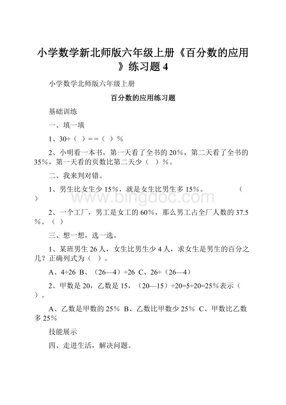 小学数学新北师版六年级上册《百分数的应用》练习题4.docx_第1页