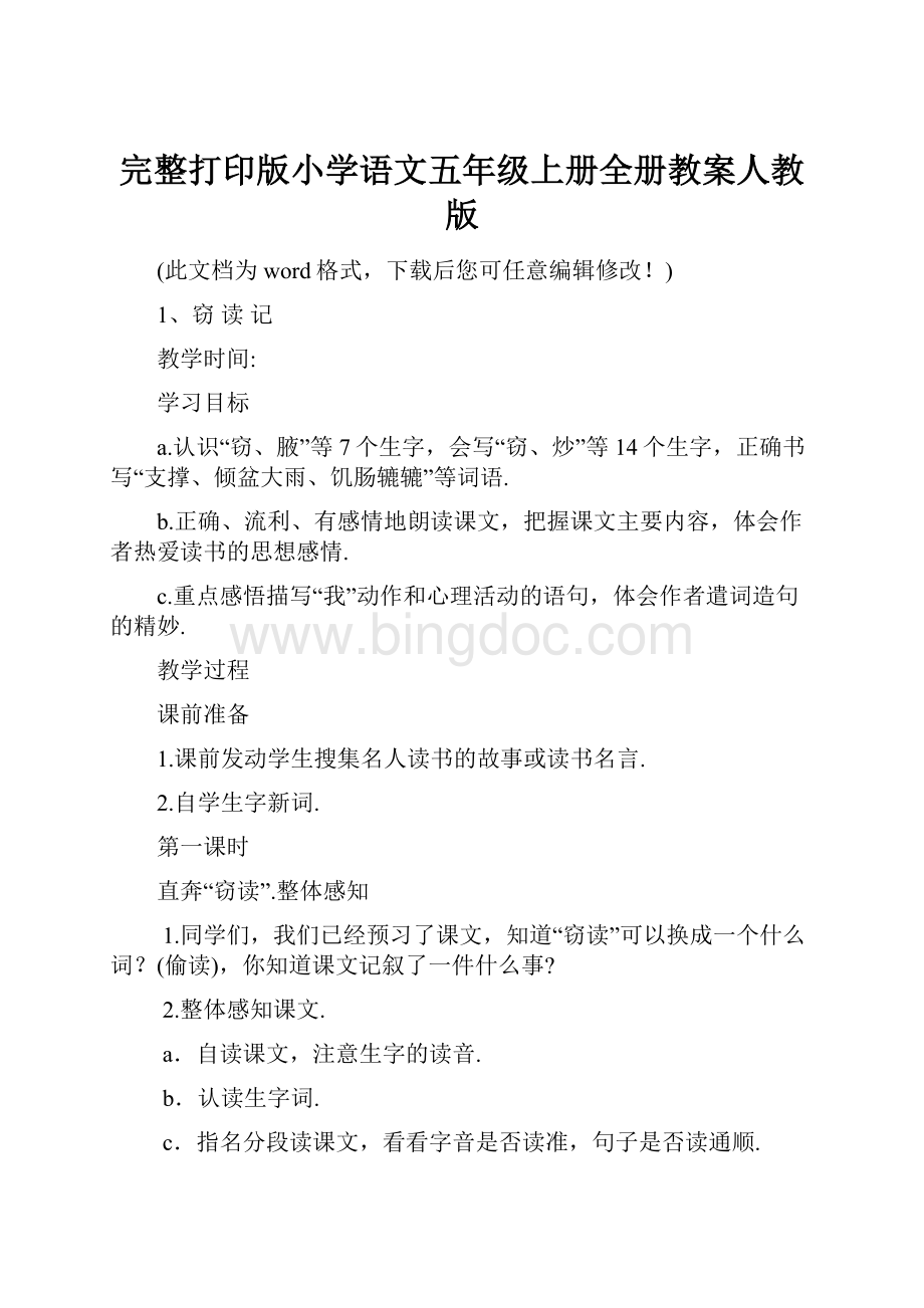 完整打印版小学语文五年级上册全册教案人教版.docx