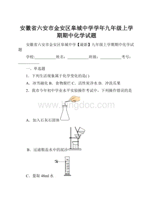 安徽省六安市金安区皋城中学学年九年级上学期期中化学试题.docx