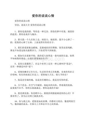 爱你的说说心情.docx