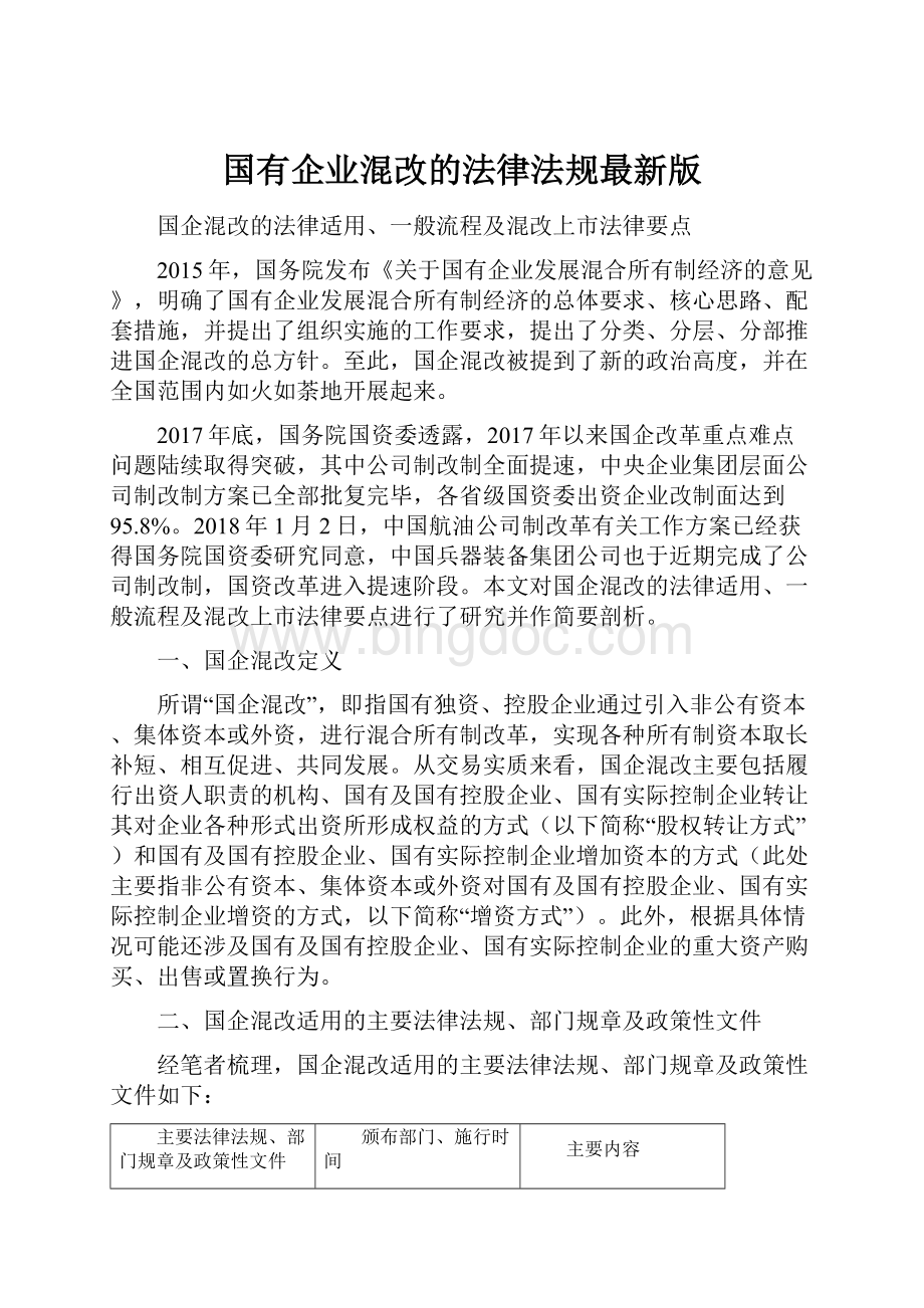 国有企业混改的法律法规最新版.docx