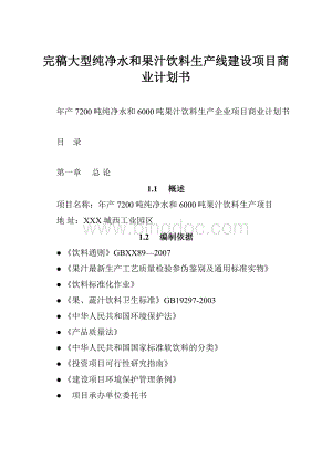 完稿大型纯净水和果汁饮料生产线建设项目商业计划书.docx