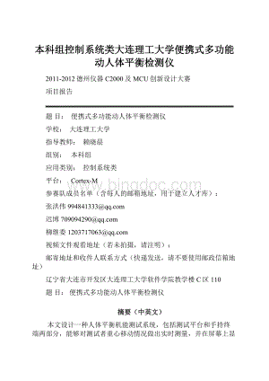 本科组控制系统类大连理工大学便携式多功能动人体平衡检测仪.docx