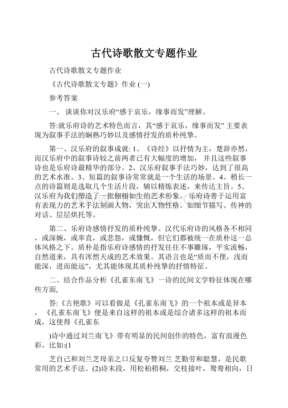 古代诗歌散文专题作业.docx_第1页