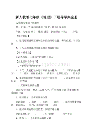 新人教版七年级《地理》下册导学案全册.docx