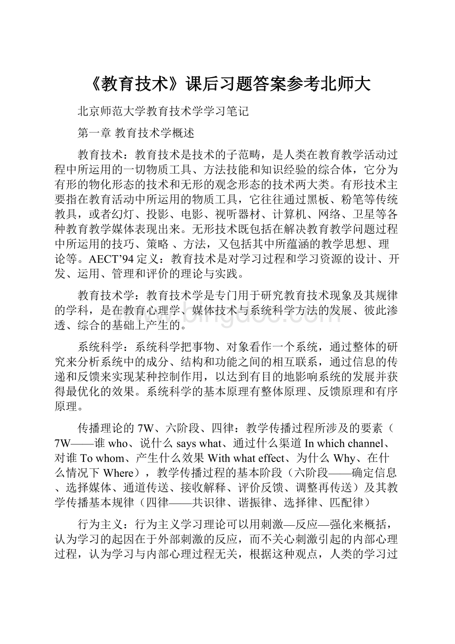 《教育技术》课后习题答案参考北师大.docx_第1页