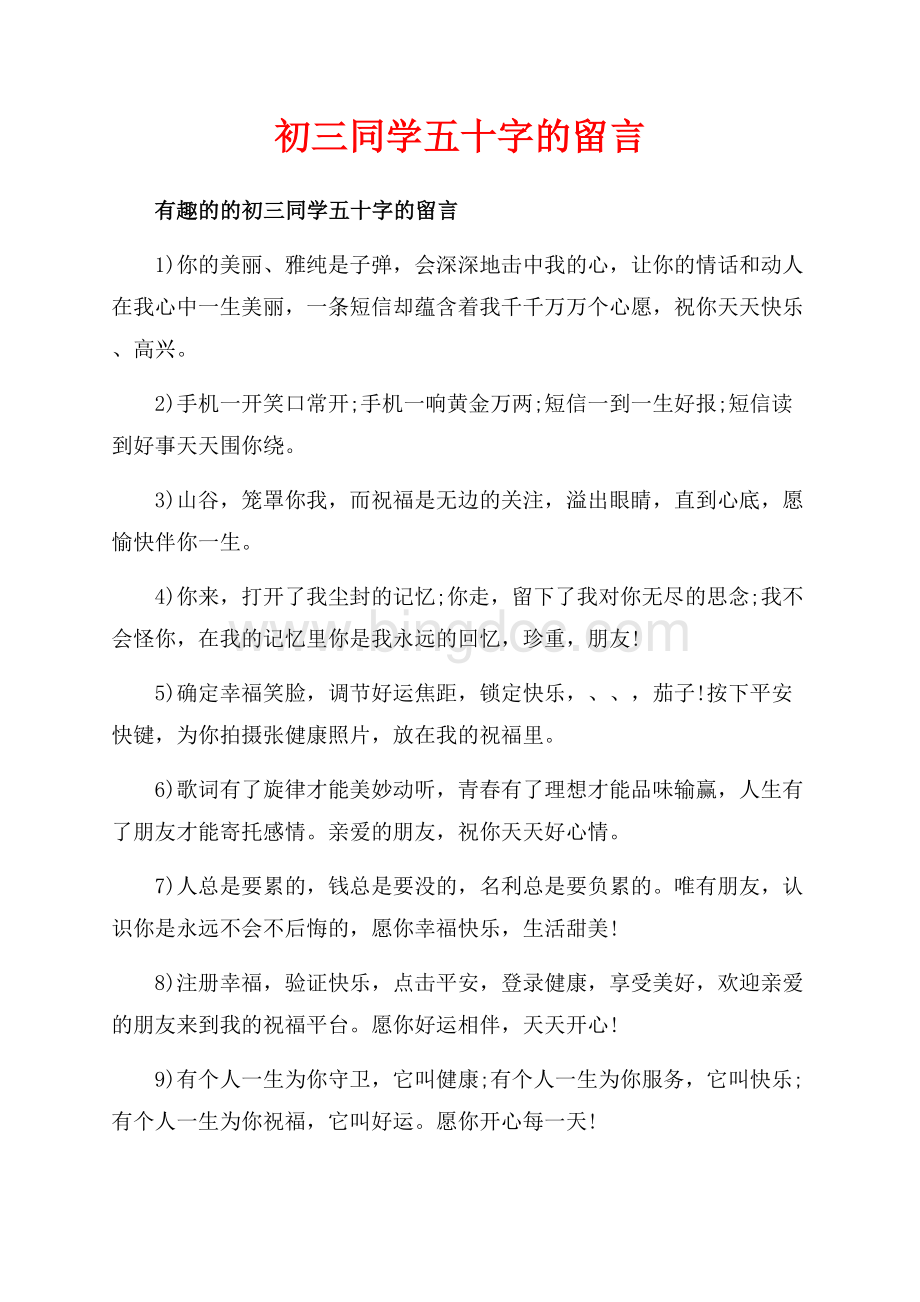 初三同学五十字的留言_3篇（共6页）3800字.docx