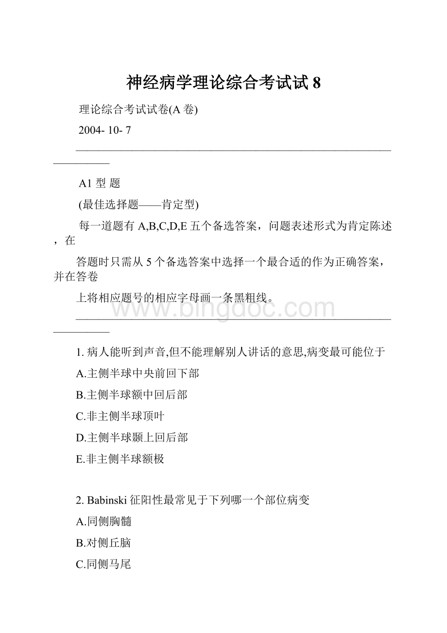 神经病学理论综合考试试8.docx