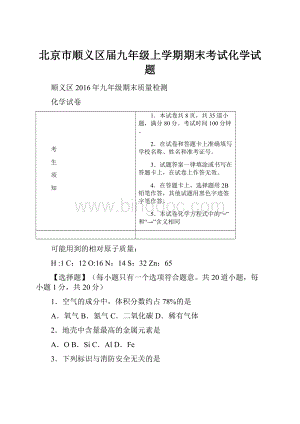 北京市顺义区届九年级上学期期末考试化学试题.docx