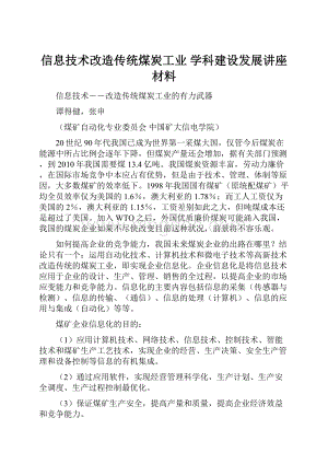 信息技术改造传统煤炭工业学科建设发展讲座材料.docx