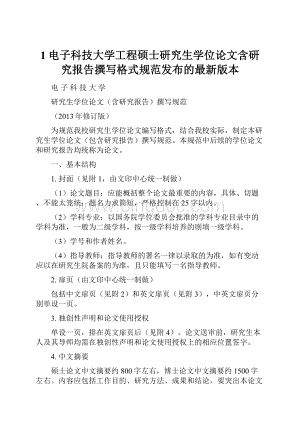 1电子科技大学工程硕士研究生学位论文含研究报告撰写格式规范发布的最新版本.docx