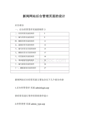 新闻网站后台管理页面的设计.docx