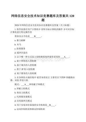 网络信息安全技术知识竞赛题库及答案共120题.docx