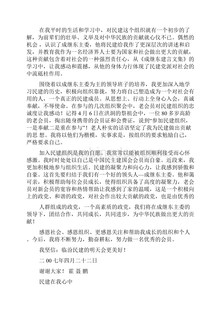 民建会员发言稿.docx_第2页