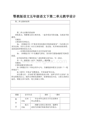 鄂教版语文五年级语文下第二单元教学设计.docx