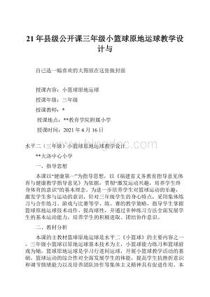 21年县级公开课三年级小篮球原地运球教学设计与.docx