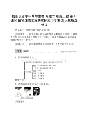 创新设计学年高中生物 专题二 细胞工程 第6课时 植物细胞工程的实际应用学案 新人教版选修3.docx