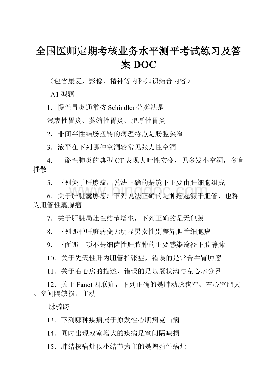 全国医师定期考核业务水平测平考试练习及答案DOC.docx_第1页