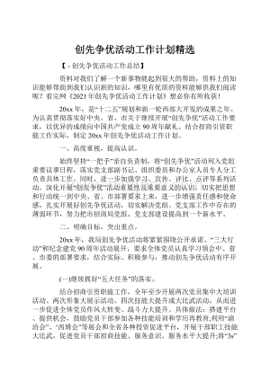 创先争优活动工作计划精选.docx