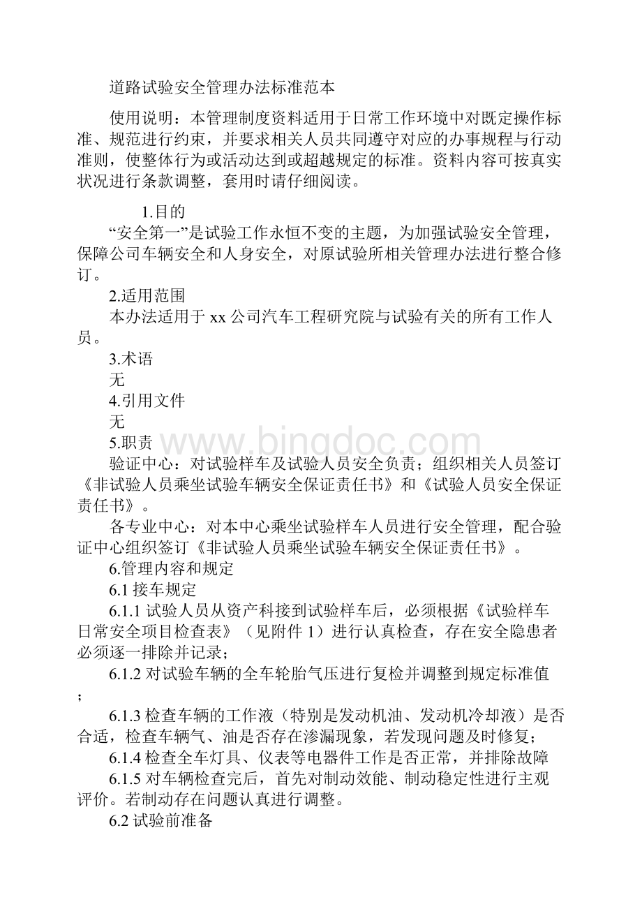 道路试验安全管理办法标准范本.docx_第2页